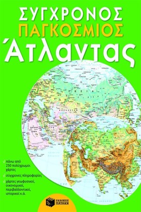 ΣΥΓΧΡΟΝΟΣ …