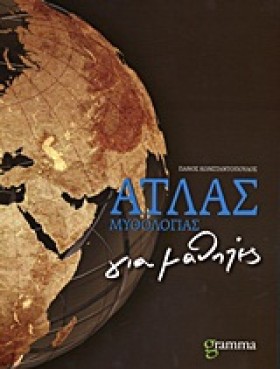 ΑΤΛΑΣ ΜΥΘΟ …