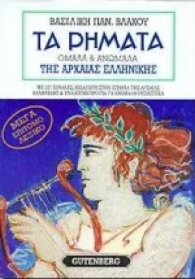 ΤΑ ΡΗΜΑΤΑ …