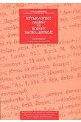 ΛΕΞΙΚΟ ΕΤΥ …