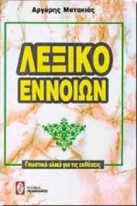 ΛΕΞΙΚΟ ΕΝΝ &hellip;