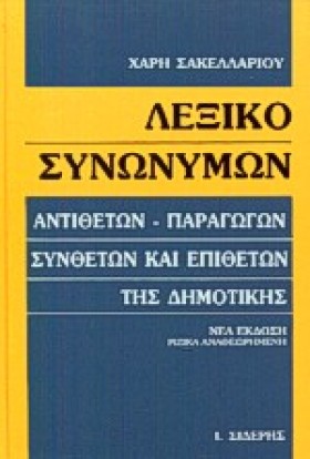 ΛΕΞΙΚΟ ΣΥΝ …