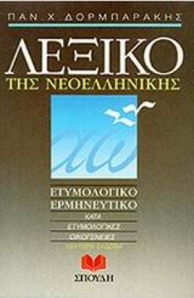 ΛΕΞΙΚΟ ΤΗΣ &hellip;