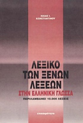 ΛΕΞΙΚΟ ΤΩΝ …