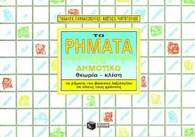 ΤΑ ΡΗΜΑΤΑ &hellip;