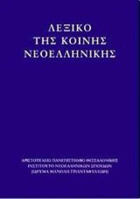 ΛΕΞΙΚΟ ΤΗΣ …
