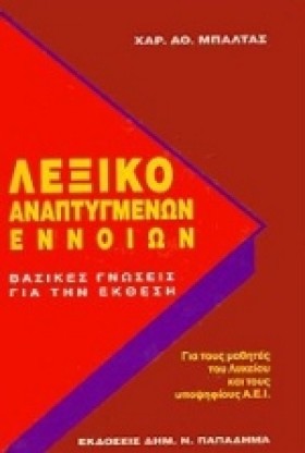 ΛΕΞΙΚΟ ΑΝΑ &hellip;