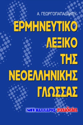 ΛΕΞΙΚΟ ΕΡΜ …