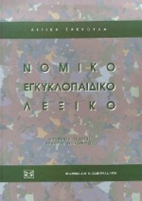 ΛΕΞΙΚΟ ΝΟΜ …