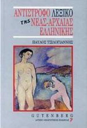 ΛΕΞΙΚΟ ΑΝΤ &hellip;