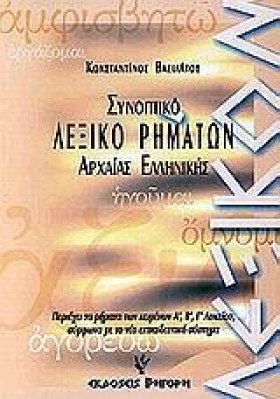 ΛΕΞΙΚΟ ΣΥΝ …