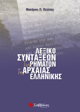 ΛΕΞΙΚΟ ΣΥΝ &hellip;