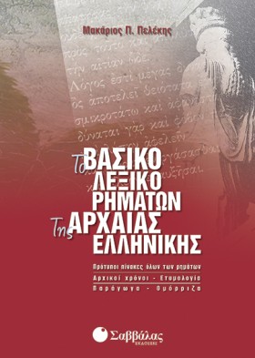 ΛΕΞΙΚΟ ΒΑΣ &hellip;
