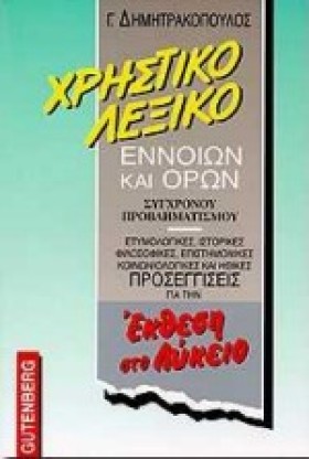 ΛΕΞΙΚΟ ΧΡΗ &hellip;