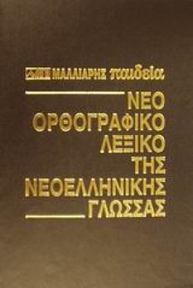ΛΕΞΙΚΟ ΟΡΘ &hellip;