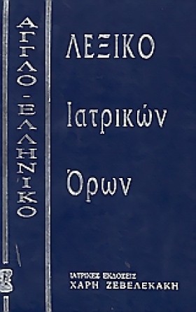 ΑΓΓΛΟΕΛΛΗΝ &hellip;