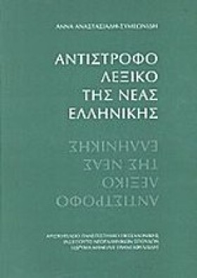 ΛΕΞΙΚΟ ΑΝΤ …
