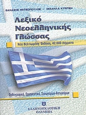 ΛΕΞΙΚΟ ΝΕΟ …
