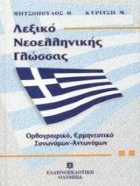 ΛΕΞΙΚΟ ΝΕΟ &hellip;