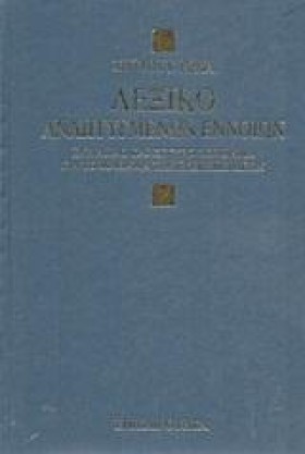 ΛΕΞΙΚΟ ΑΝΑ …