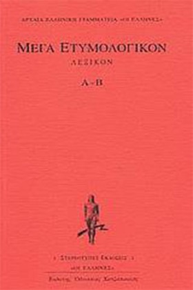 ΛΕΞΙΚΟ ΜΕΓ …
