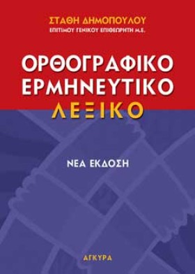 ΟΡΘΟΓΡΑΦΙΚ &hellip;