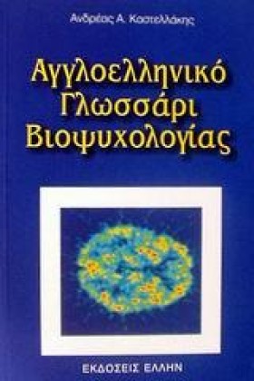 ΑΓΓΛΟΕΛΛΗΝ …