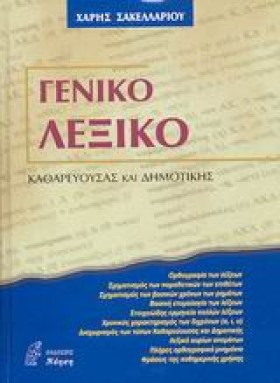 ΓΕΝΙΚΟ ΛΕΞ &hellip;