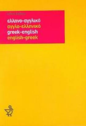 ΕΛΛΗΝΟΑΓΓΛ …