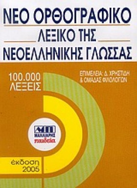ΝΕΟ ΟΡΘΟΓΡ …
