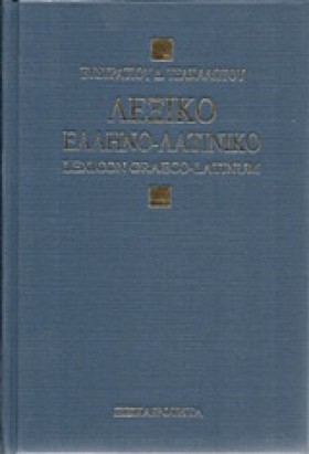 ΛΕΞΙΚΟΝ ΕΛ &hellip;
