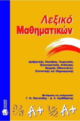 ΛΕΞΙΚΟ ΜΑΘ …