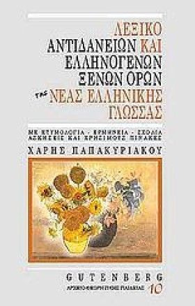 ΛΕΞΙΚΟ ΑΝΤ …