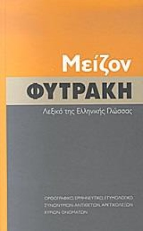 ΛΕΞΙΚΟ ΜΕΙ &hellip;