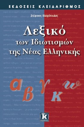 ΛΕΞΙΚΟ ΤΩΝ &hellip;