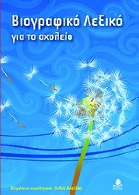 ΒΙΟΓΡΑΦΙΚΟ …