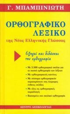 ΟΡΘΟΓΡΑΦΙΚ &hellip;