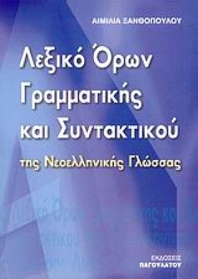 ΛΕΞΙΚΟ ΟΡΩ …