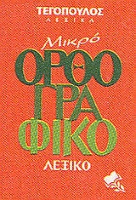 ΛΕΞΙΚΟ ΟΡΘ &hellip;