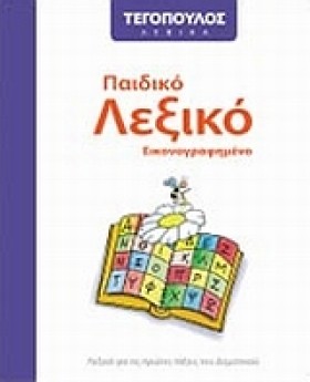 ΛΕΞΙΚΟ ΠΑΙ &hellip;