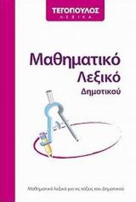 ΛΕΞΙΚΟ ΜΑΘ …