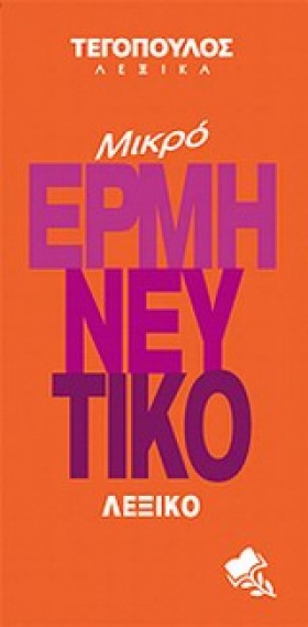 ΜΙΚΡΟ ΕΡΜΗ &hellip;
