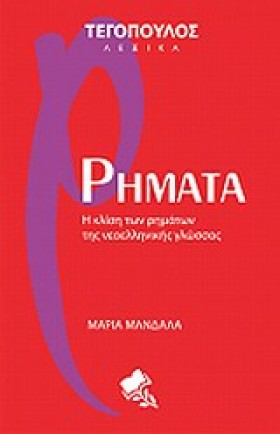 ΡΗΜΑΤΑ-ΛΕΞ &hellip;