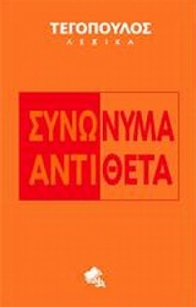 ΣΥΝΩΝΥΜΑ-Α &hellip;