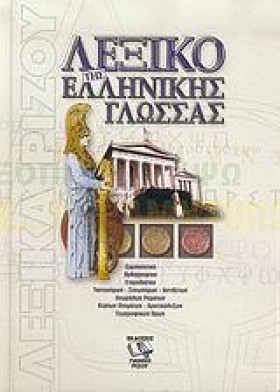 ΛΕΞΙΚΟ ΤΗΣ &hellip;