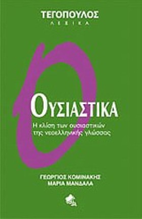 ΟΥΣΙΑΣΤΙΚΑ …