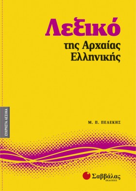 ΛΕΞΙΚΟ ΤΗΣ …