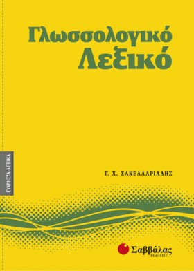 ΛΕΞΙΚΟ ΓΛΩ &hellip;
