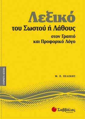 ΛΕΞΙΚΟ ΤΟΥ &hellip;