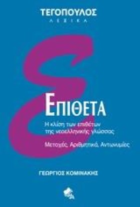 ΕΠΙΘΕΤΑ-ΤΕ &hellip;